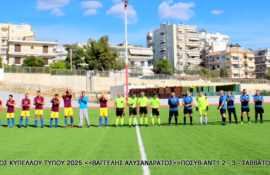 Τελικός Κυπέλλου Τύπου 2025 — ΠΟΣΥ Βουλής – ΑΝΤΕΝΝΑ TV 2-3