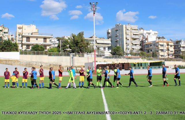 Τελικός Κυπέλλου Τύπου 2025 — ΠΟΣΥ Βουλής – ΑΝΤΕΝΝΑ TV 2-3