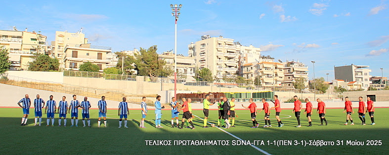 Τελικός Πρωταθλήματος Τύπου 2025 — Γ.Γ.Α. – SDNA 1-1 (πέν. 1-3)