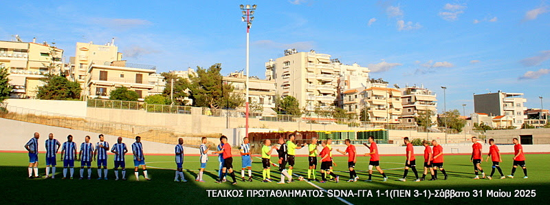 Τελικός Πρωταθλήματος Τύπου 2025 — Γ.Γ.Α. – SDNA 1-1 (πέν. 1-3)