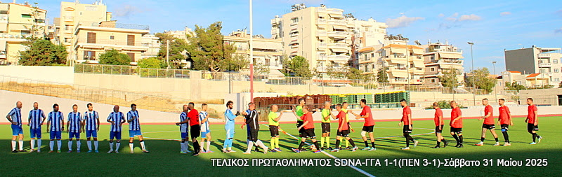 Τελικός Πρωταθλήματος Τύπου 2025 — Γ.Γ.Α. – SDNA 1-1 (πέν. 1-3)