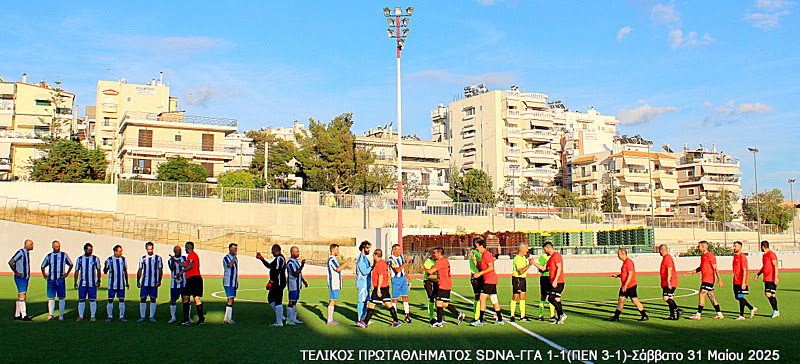 Τελικός Πρωταθλήματος Τύπου 2025 — Γ.Γ.Α. – SDNA 1-1 (πέν. 1-3)