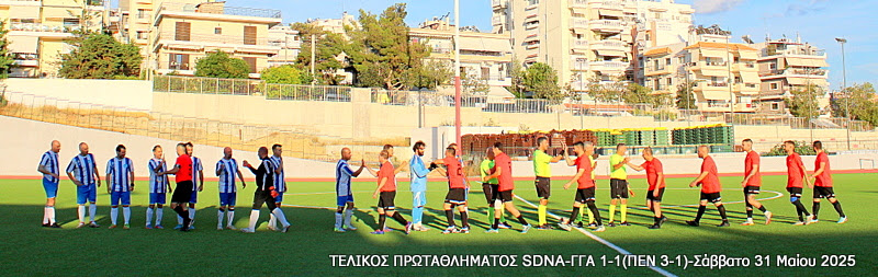 Τελικός Πρωταθλήματος Τύπου 2025 — Γ.Γ.Α. – SDNA 1-1 (πέν. 1-3)