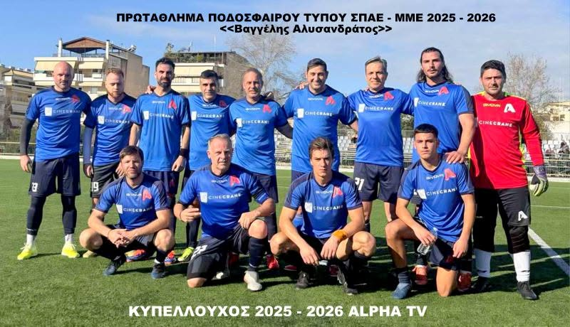 ALPHA TV — Κυπελλούχος 2025-26