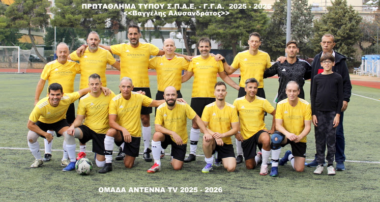 ΟΜΑΔΑ ANTENNA TV 2025-2026