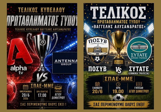 Αφίσα Τελικού Κυπέλλου