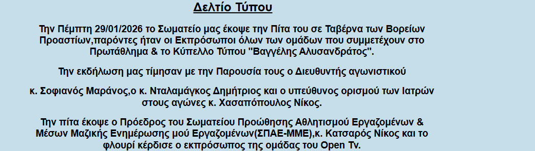Δελτίο Τύπου – Κοπή πίτας 2026