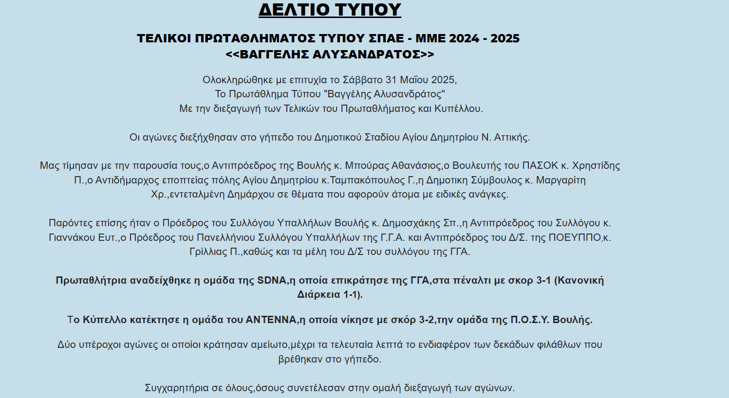 Δελτίο Τύπου – Τελικοί 2024-2025