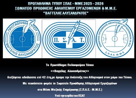 Έμβλημα Πρωταθλήματος Τύπου ΣΠΑΕ-ΜΜΕ