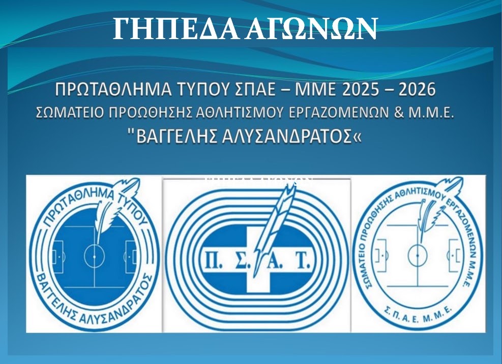 Γήπεδα Αγώνων – Πρωτάθλημα Τύπου ΣΠΑΕ–ΜΜΕ 2025-2026