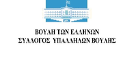 ΠΟΣΥ Βουλής
