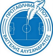 Πρωτάθλημα Τύπου «Βαγγέλης Αλυσανδράτος»
