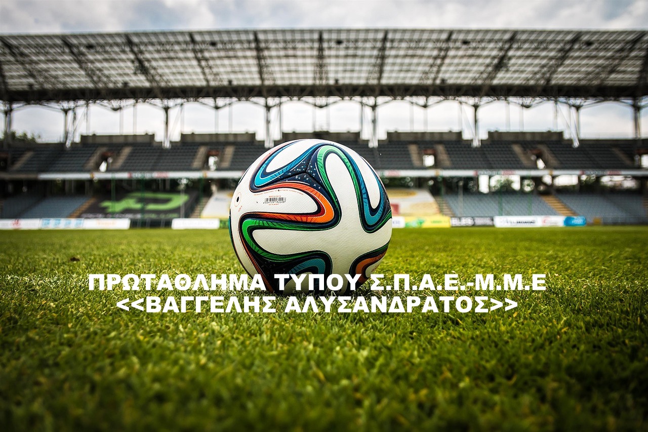 Πανό Πρωταθλήματος Τύπου ΣΠΑΕ–ΜΜΕ «Βαγγέλης Αλυσανδράτος»