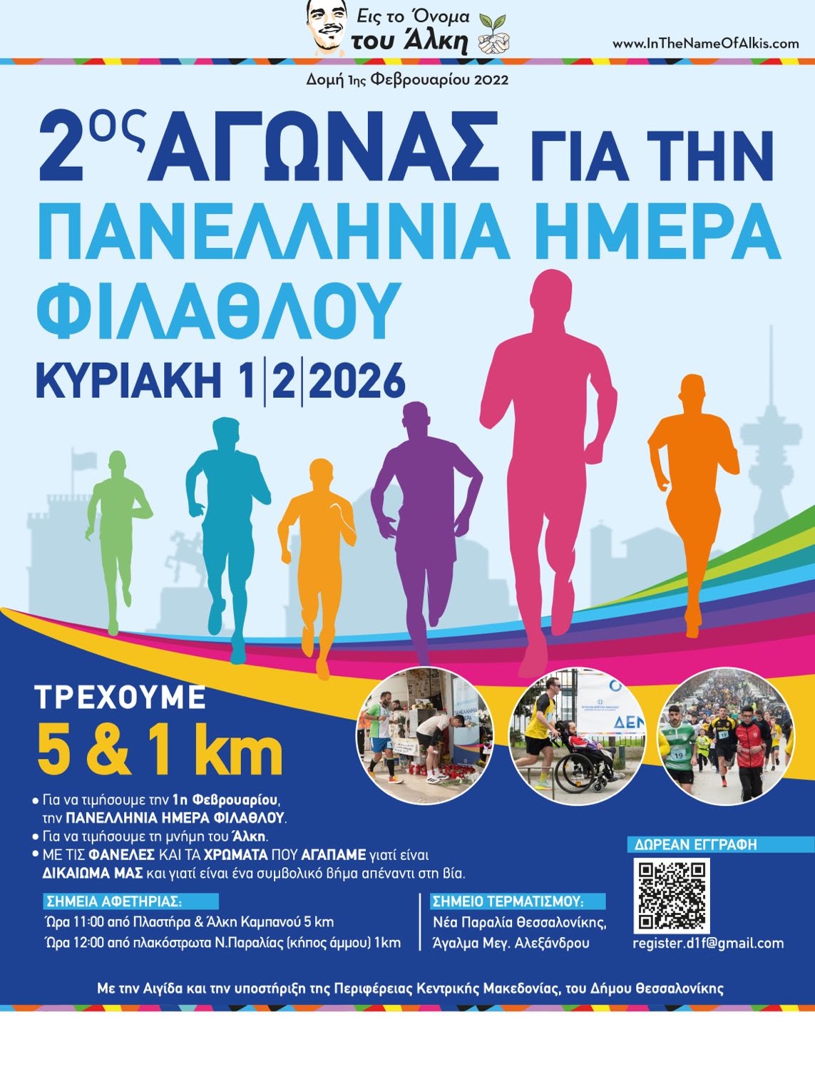 Αφίσα αγώνα δρόμου «Τρέχουμε 5 & 1 km» – Κυριακή 1.2.2026