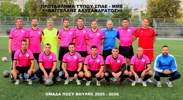 ΠΟΣΥ Βουλής