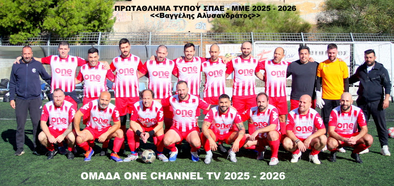 ΟΜΑΔΑ ONE CHANNEL TV 2025-2026
