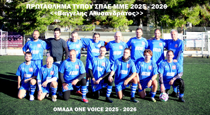 ΟΜΑΔΑ ONE VOICE (1VOICE.gr) 2025-2026