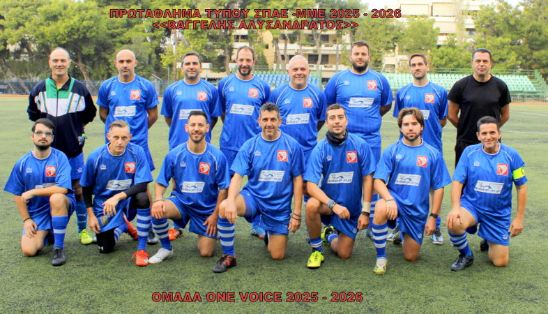 ΟΜΑΔΑ ONE VOICE (1VOICE.gr) 2025-2026