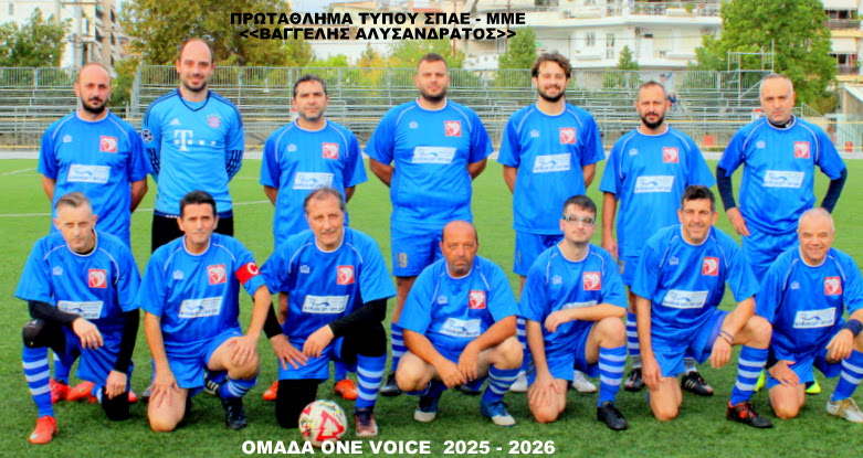 ΟΜΑΔΑ ONE VOICE (1VOICE.gr) 2025-2026