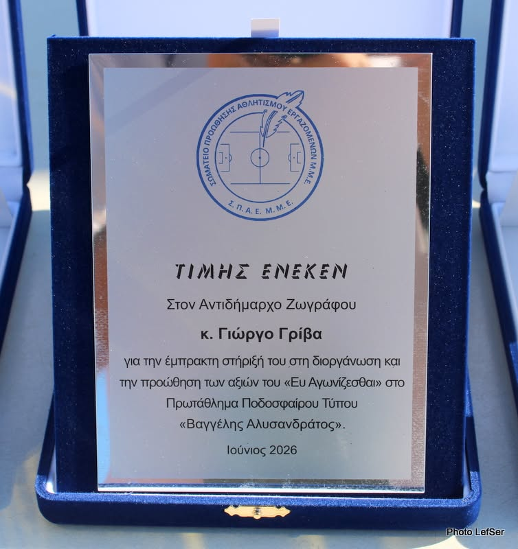 Πλακέτα στον Γιώργο Γρίβα