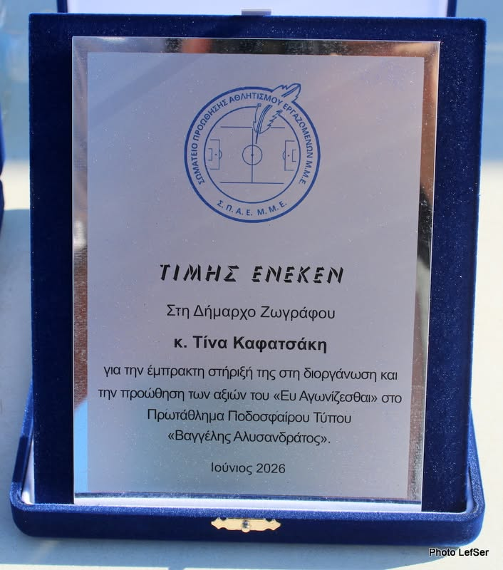 Πλακέτα στη Δήμαρχο Τίνα Καφατσάκη