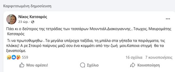Στη μνήμη του Σταύρου Τσώχου