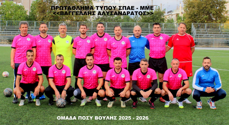 ΟΜΑΔΑ ΠΟΣΥ ΒΟΥΛΗΣ 2025-2026