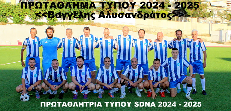 Πρωταθλήτρια Τύπου SDNA 2024-2025