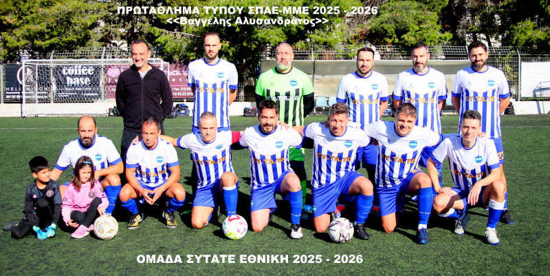 ΟΜΑΔΑ ΣΥΤΑΤΕ ΕΘΝΙΚΗ 2025-2026